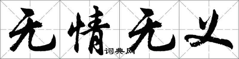 胡問遂無情無義行書怎么寫