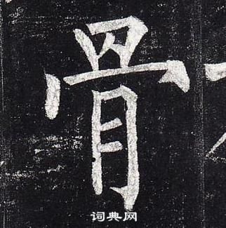 柳公權玄秘塔碑中骨的寫法