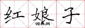 侯登峰紅娘子楷書怎么寫