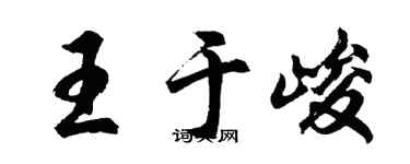 胡問遂王於峻行書個性簽名怎么寫