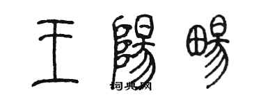 陳墨王陽暢篆書個性簽名怎么寫