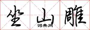 荊霄鵬坐山雕行書怎么寫