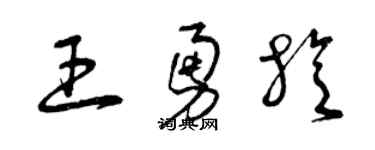 曾慶福王勇旋草書個性簽名怎么寫
