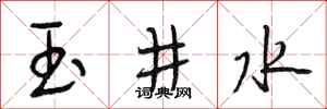 段相林玉井水行書怎么寫