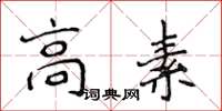 侯登峰高素楷書怎么寫