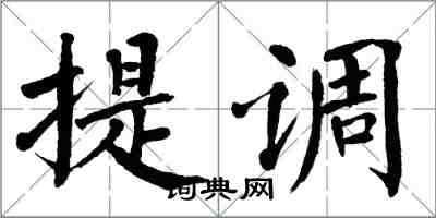翁闓運提調楷書怎么寫