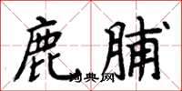 周炳元鹿脯楷書怎么寫