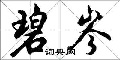 胡問遂碧岑行書怎么寫