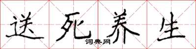 侯登峰送死養生楷書怎么寫