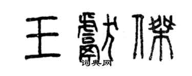 曾慶福王獻傑篆書個性簽名怎么寫