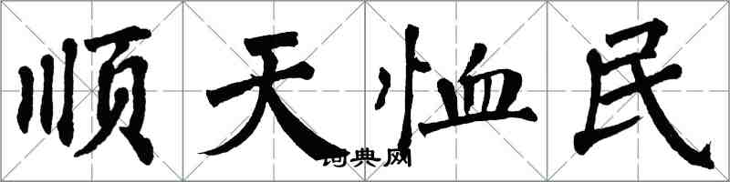 翁闓運順天恤民楷書怎么寫