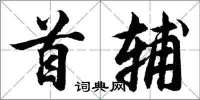 胡問遂首輔行書怎么寫