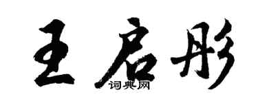 胡問遂王啟彤行書個性簽名怎么寫