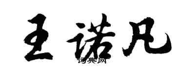 胡問遂王諾凡行書個性簽名怎么寫