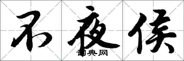 胡問遂不夜侯行書怎么寫