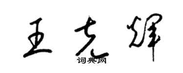 梁錦英王克輝草書個性簽名怎么寫