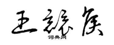 曾慶福王競侯草書個性簽名怎么寫