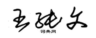 朱錫榮王純文草書個性簽名怎么寫