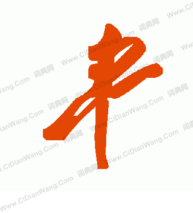 詠篆書書法_詠字書法_篆書字典