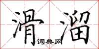 田英章滑溜楷書怎么寫