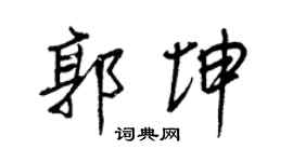 王正良郭坤行書個性簽名怎么寫