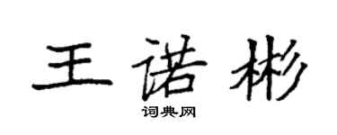 袁強王諾彬楷書個性簽名怎么寫