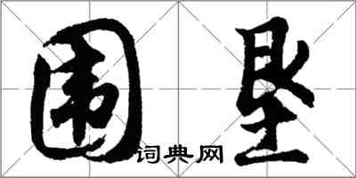 胡問遂圍墾行書怎么寫