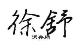 王正良徐舒行書個性簽名怎么寫