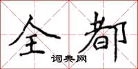 侯登峰全都楷書怎么寫