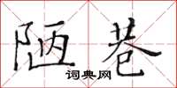 黃華生陋巷楷書怎么寫