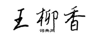 王正良王柳香行書個性簽名怎么寫