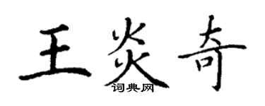 丁謙王炎奇楷書個性簽名怎么寫
