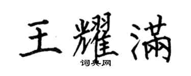 何伯昌王耀滿楷書個性簽名怎么寫