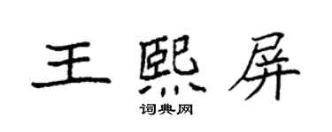 袁強王熙屏楷書個性簽名怎么寫