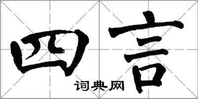 翁闓運四言楷書怎么寫