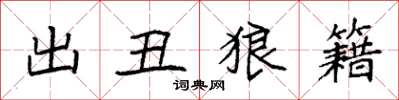 袁強出醜狼籍楷書怎么寫