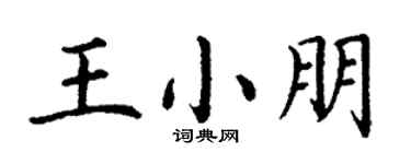 丁謙王小朋楷書個性簽名怎么寫