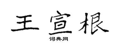 袁強王宣根楷書個性簽名怎么寫