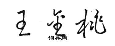 駱恆光王金桃草書個性簽名怎么寫