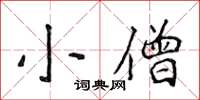 侯登峰小僧楷書怎么寫