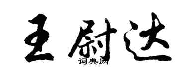 胡問遂王尉達行書個性簽名怎么寫