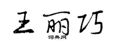 曾慶福王麗巧行書個性簽名怎么寫