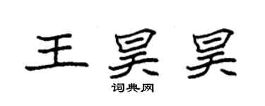 袁強王昊昊楷書個性簽名怎么寫