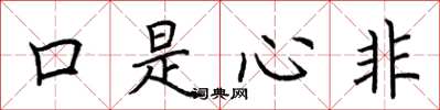 荊霄鵬口是心非楷書怎么寫