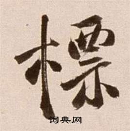 徐渭在論書法卷中寫的標