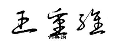 曾慶福王重維草書個性簽名怎么寫