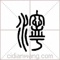 濘篆書