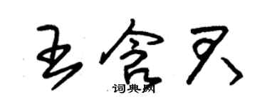 朱錫榮王含君草書個性簽名怎么寫