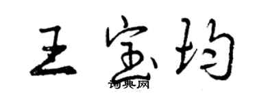 曾慶福王寶均行書個性簽名怎么寫