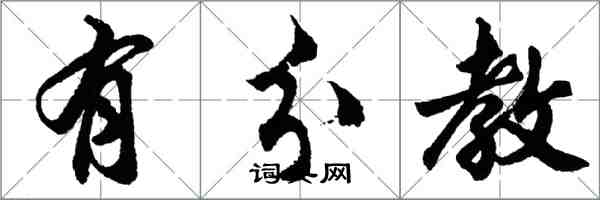 胡問遂有分教行書怎么寫